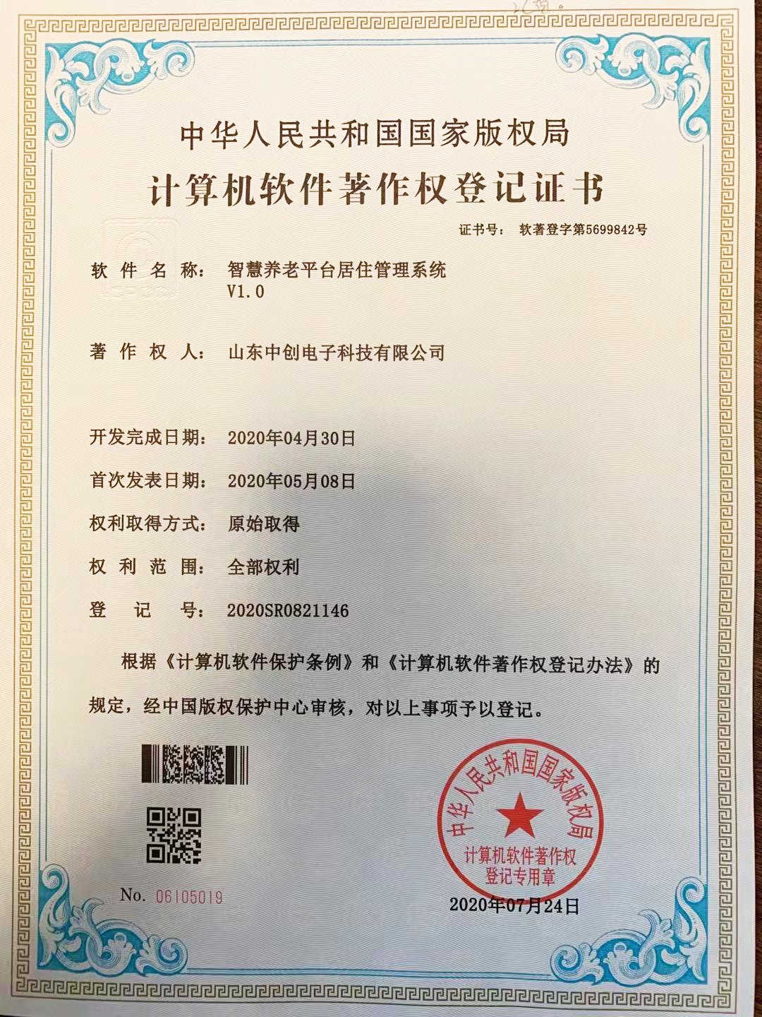 计算机软件著作权登记证书