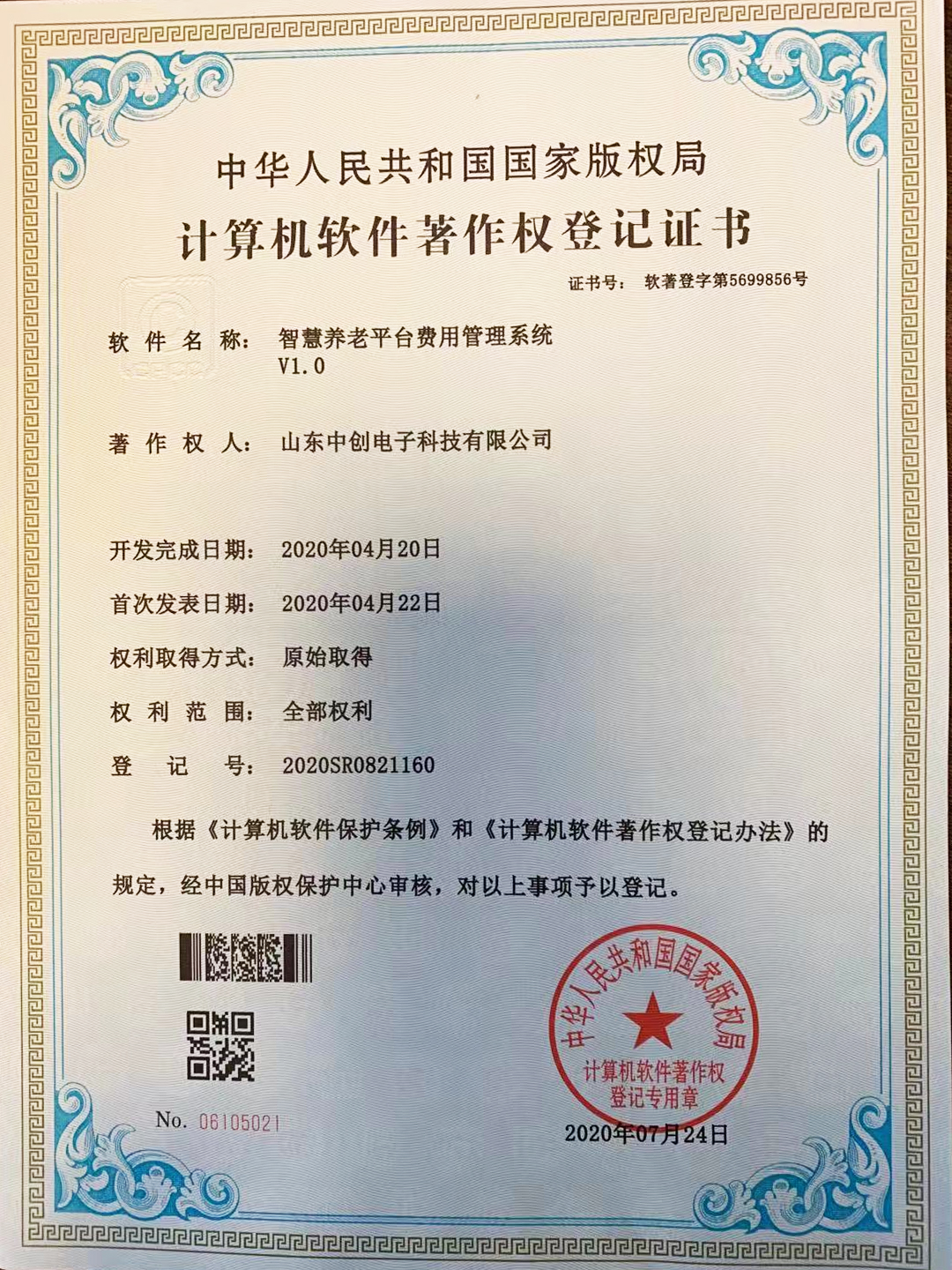 计算机软件著作权登记证书