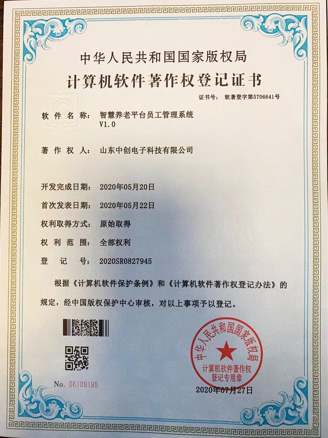 计算机软件著作权登记证书