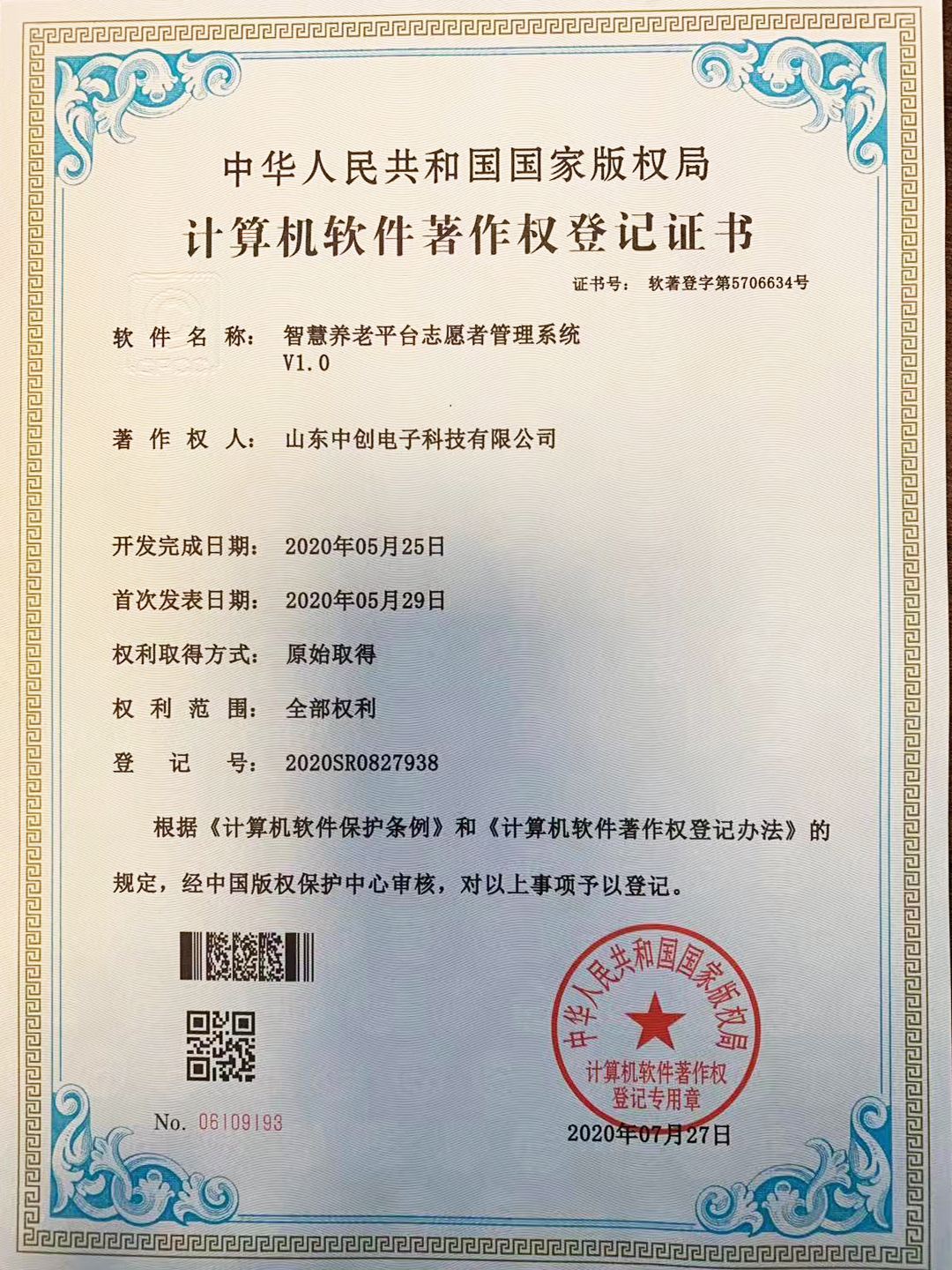 计算机软件著作权登记证书