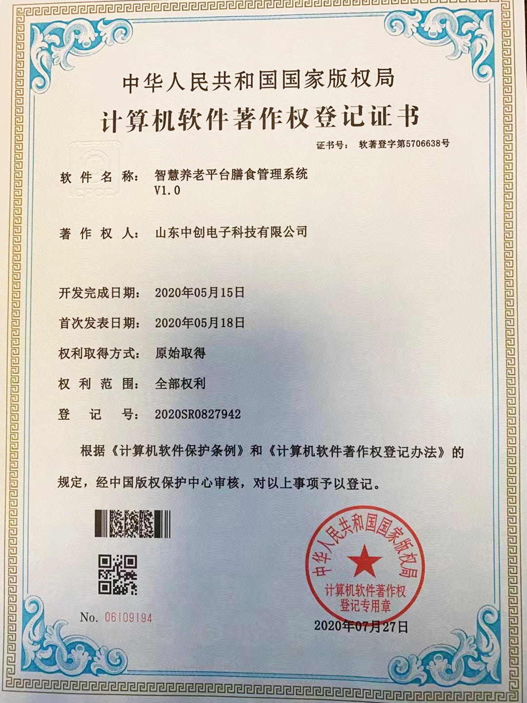 计算机软件著作权登记证书