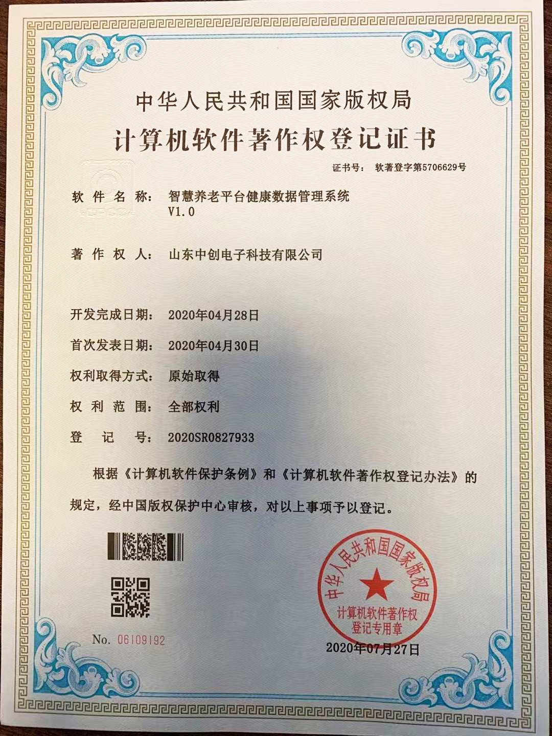 计算机软件著作权登记证书