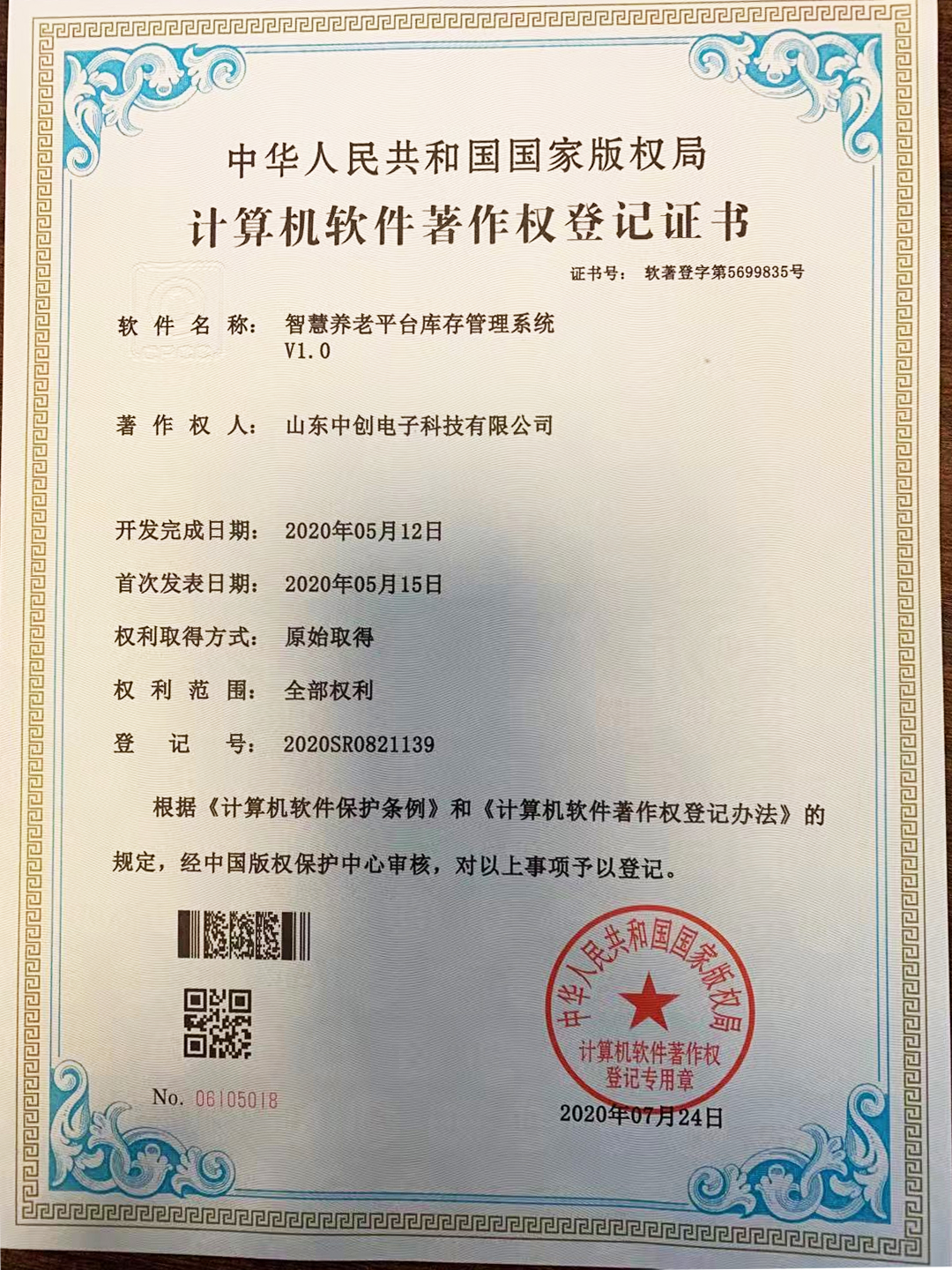 计算机软件著作权登记证书