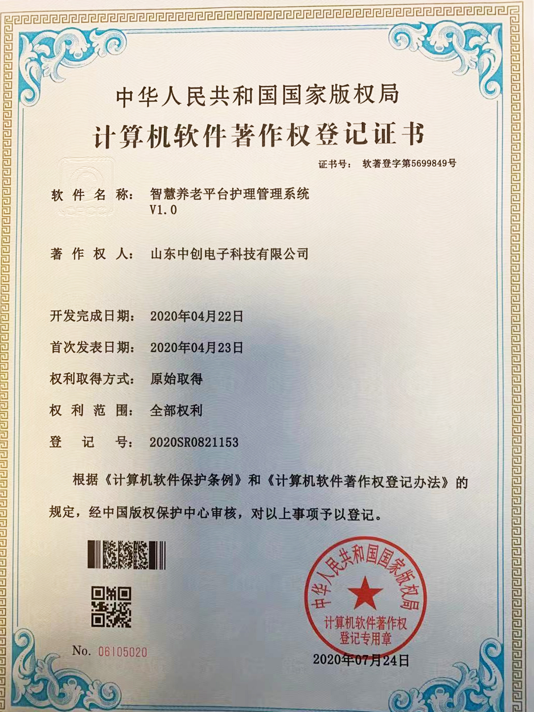 计算机软件著作权登记证书