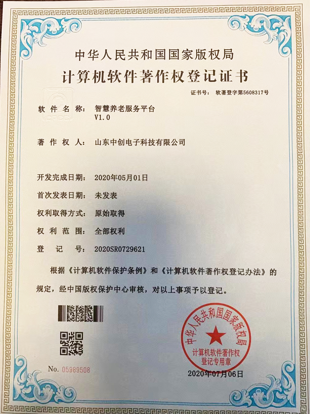 计算机软件著作权登记证书