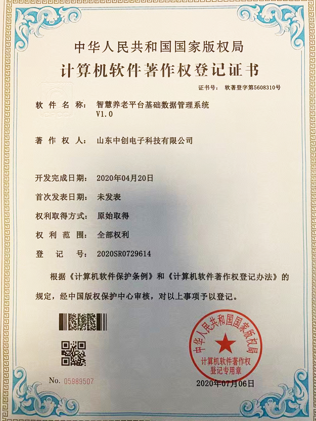 计算机软件著作权登记证书