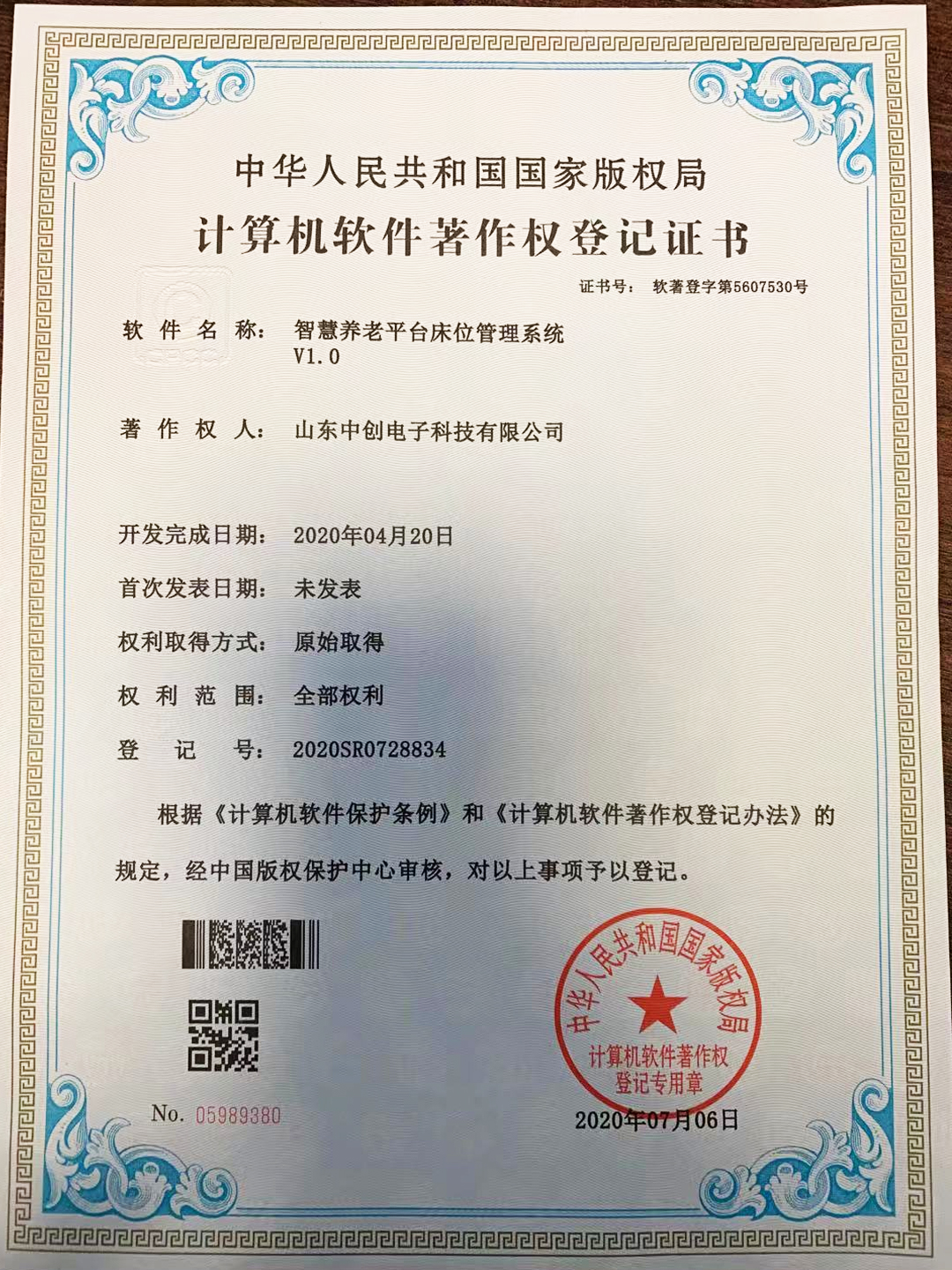 计算机软件著作权登记证书